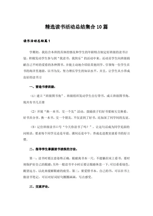 精选读书活动总结集合10篇