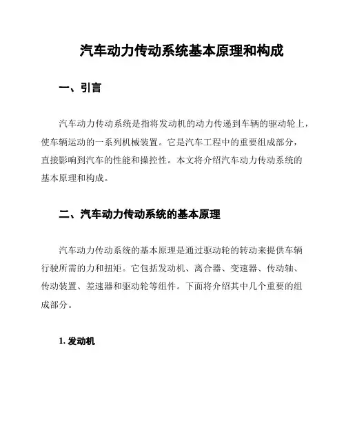 汽车动力传动系统基本原理和构成