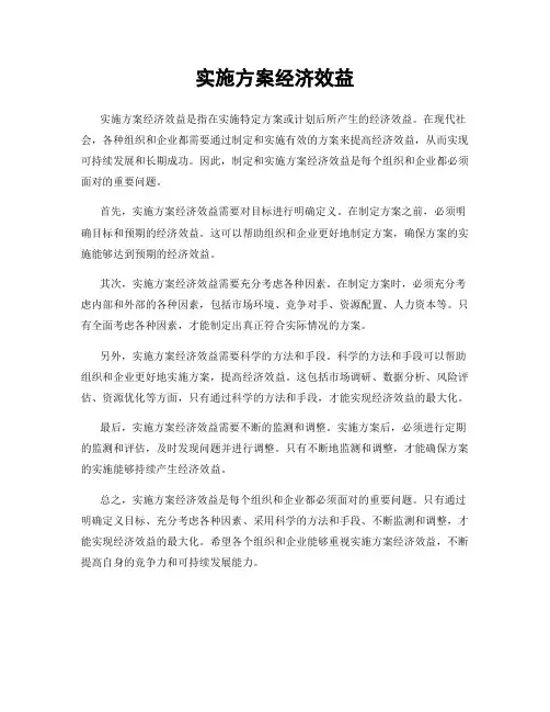 实施方案经济效益