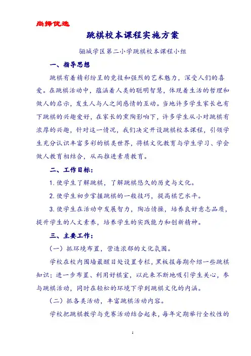 【尚择优选】最新跳棋校本课程实施方案.doc