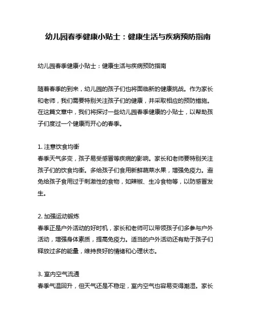 幼儿园春季健康小贴士：健康生活与疾病预防指南