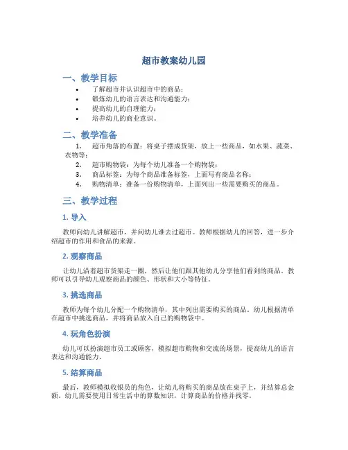 超市教案幼儿园