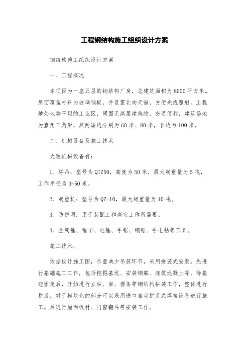 工程钢结构施工组织设计方案
