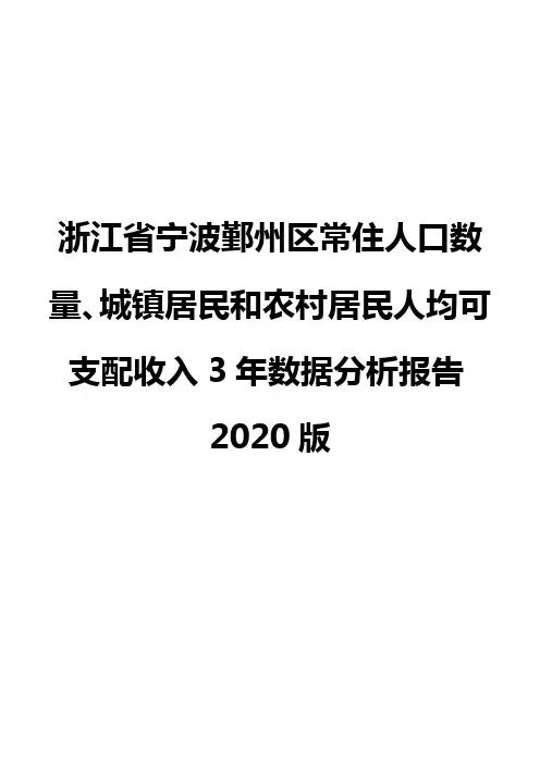 浙江省宁波鄞州区常住人口数量、城镇居民和农村居民人均可支配收入3年数据分析报告2020版