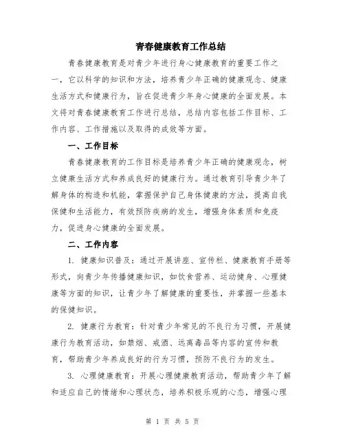 青春健康教育工作总结