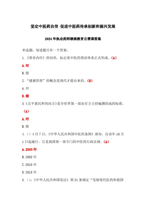 坚定中医药自信 促进中医药传承创新和振兴发展答案-2024年执业药师继续教育公需课答案
