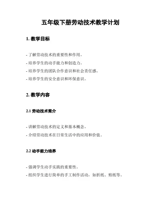 五年级下册劳动技术教学计划