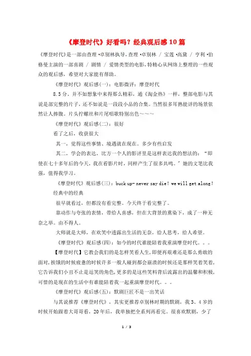 《摩登时代》好看吗？经典观后感10篇