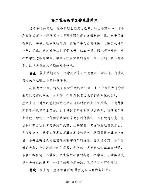高二英语教学工作总结范本（4篇）
