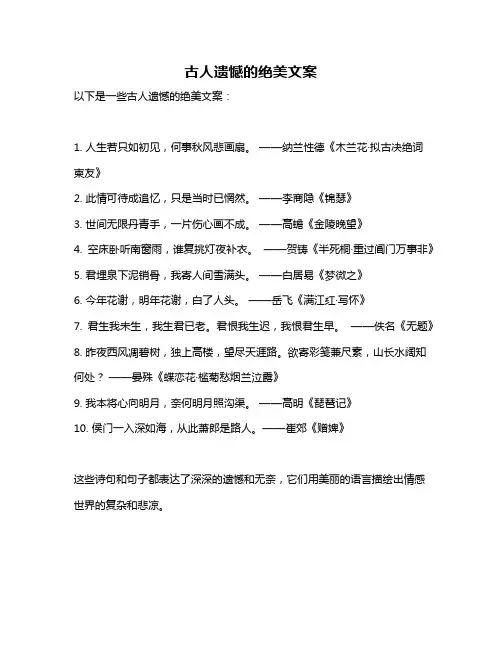 古人遗憾的绝美文案