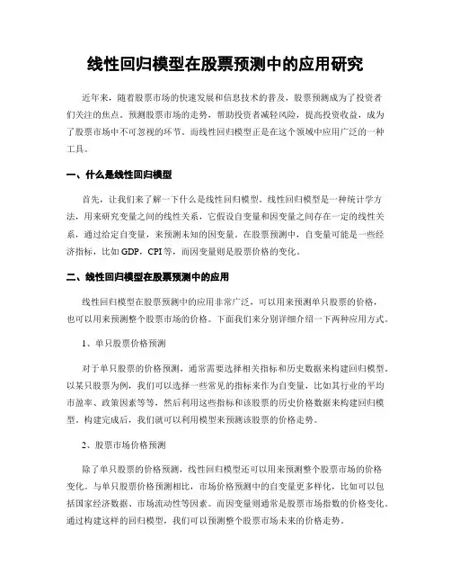 线性回归模型在股票预测中的应用研究