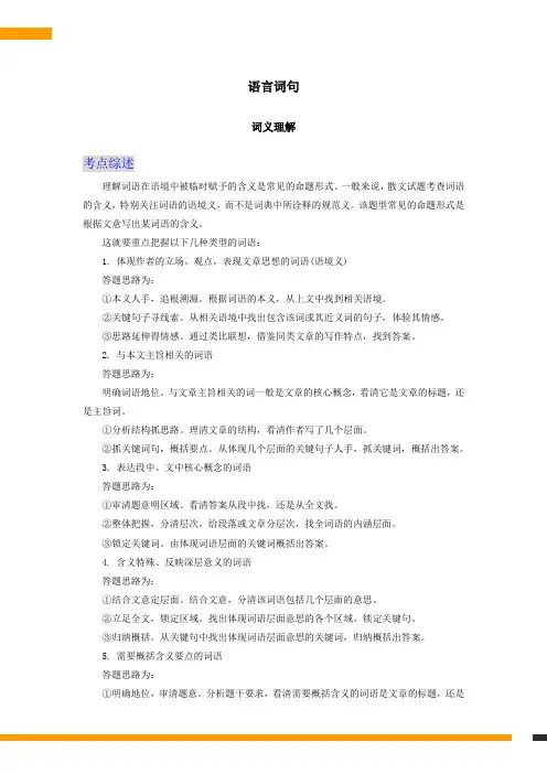 高考专题复习：高中散文阅读之词义、句意理解 