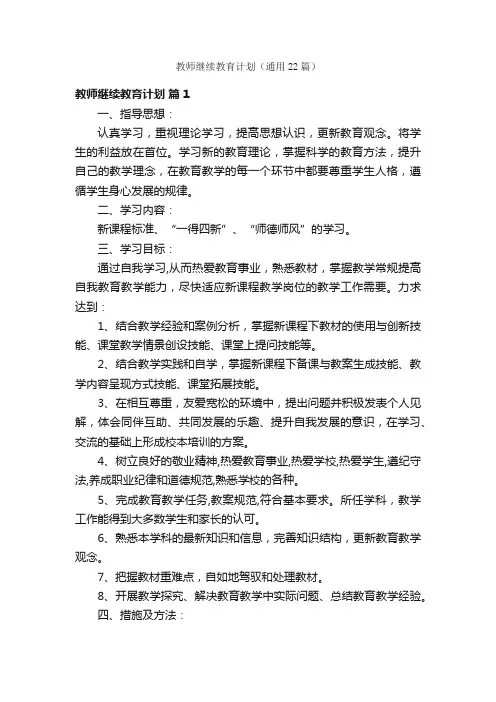 教师继续教育计划（通用22篇）