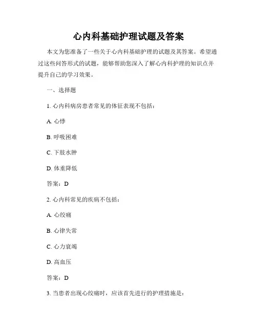 心内科基础护理试题及答案