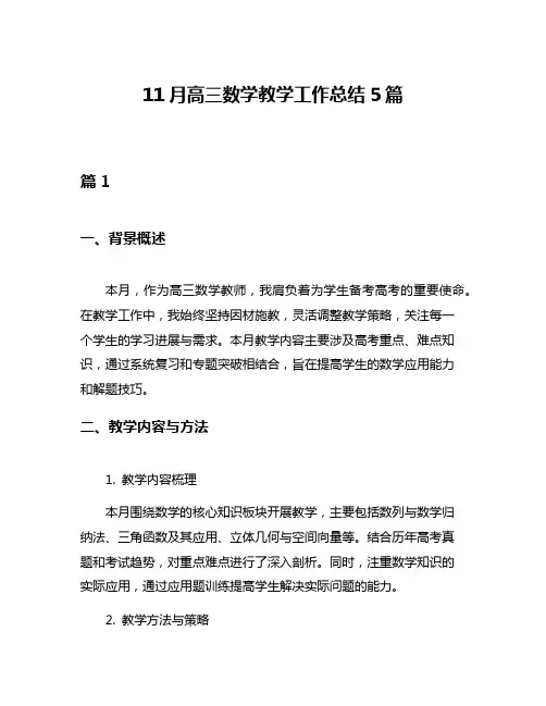 11月高三数学教学工作总结5篇