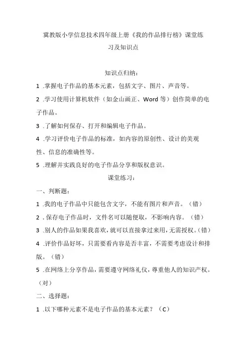 冀教版小学信息技术四年级上册《我的作品排行榜》课堂练习及知识点