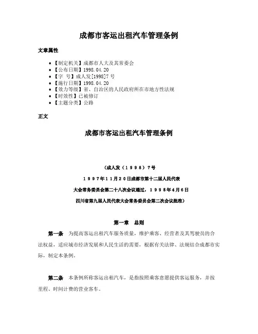 成都市客运出租汽车管理条例