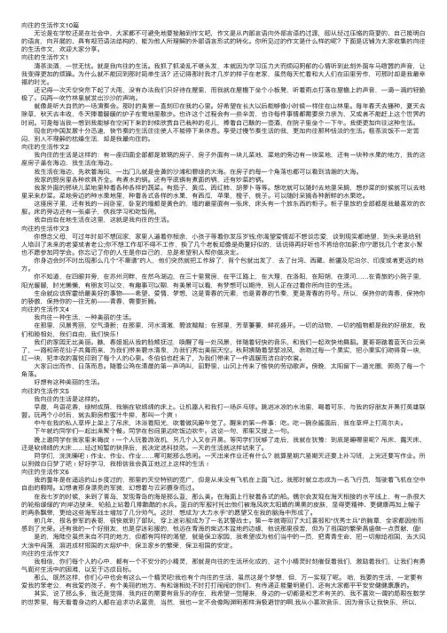 向往的生活作文10篇