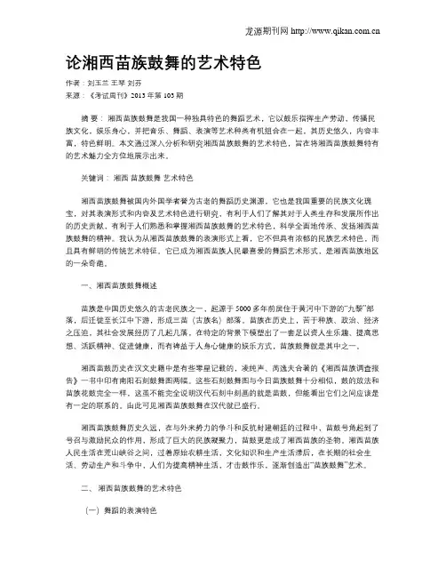 论湘西苗族鼓舞的艺术特色