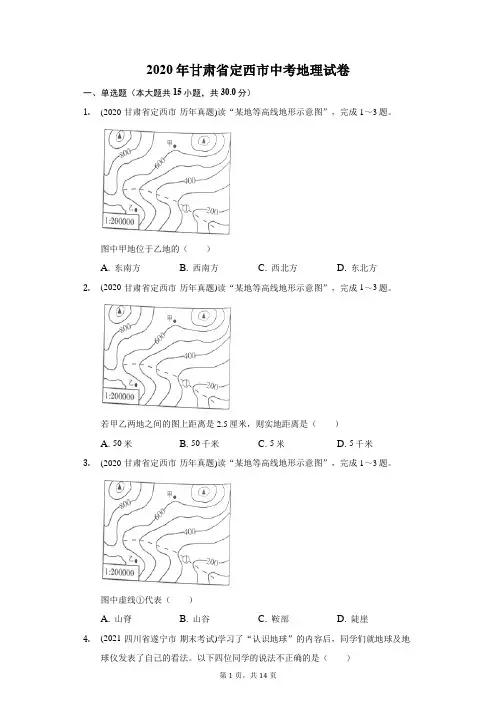 2020年甘肃省定西市中考地理试卷(附答案详解)