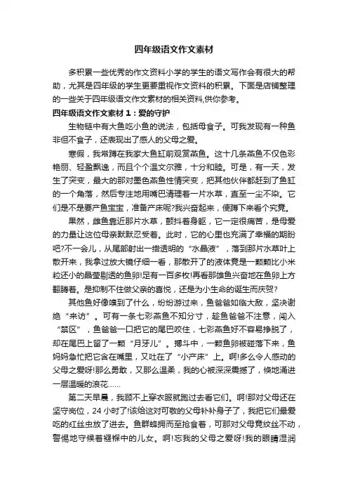 四年级语文作文素材