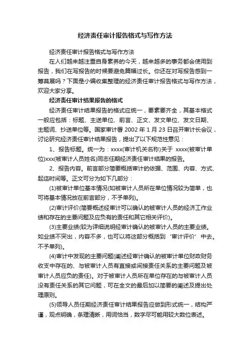 经济责任审计报告格式与写作方法