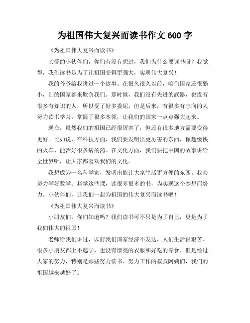 为祖国伟大复兴而读书作文600字