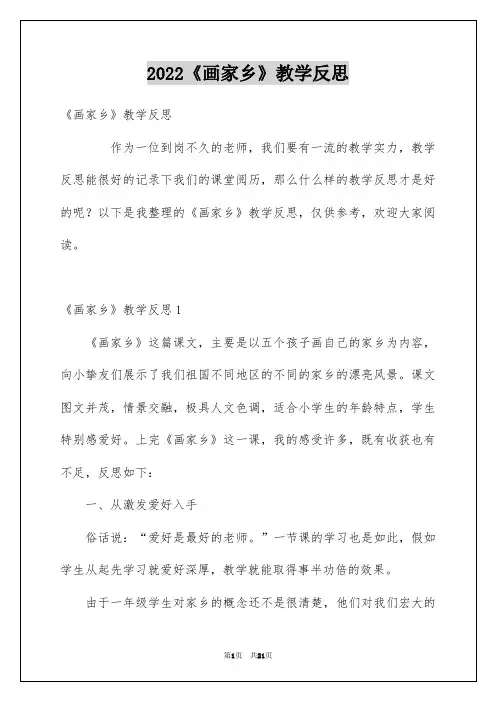 2022《画家乡》教学反思