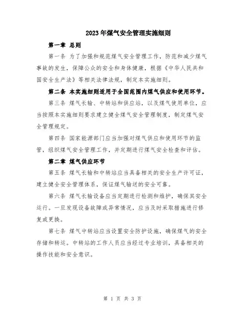 2023年煤气安全管理实施细则