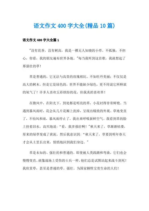 语文作文400字大全(精品10篇)