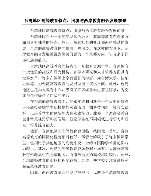 台湾地区高等教育特点、困境与两岸教育融合发展前景
