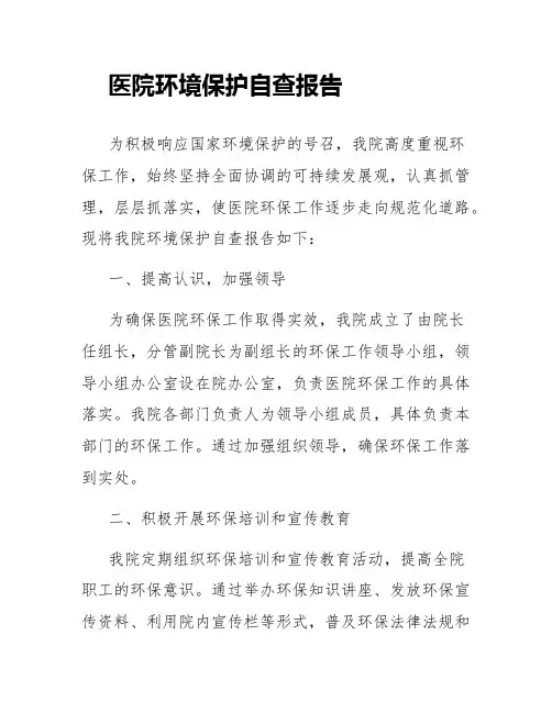 医院环境保护自查报告