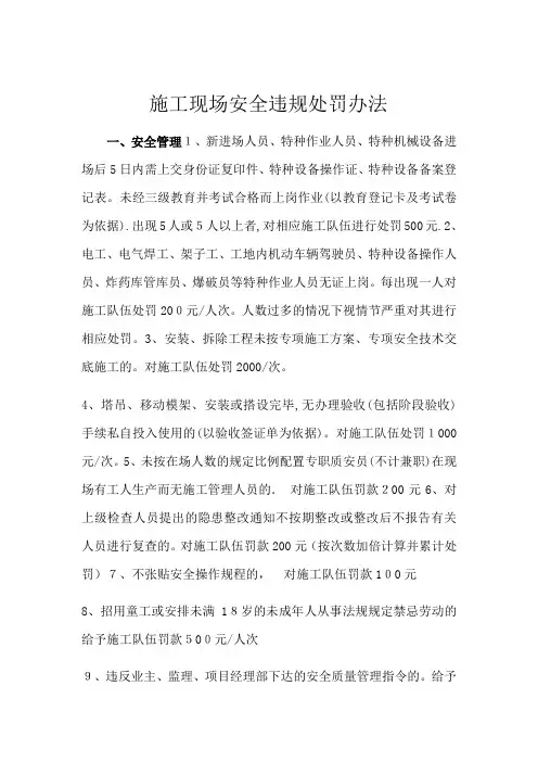 施工现场安全违规处罚办法