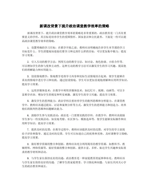 新课改背景下提升政治课堂教学效率的策略