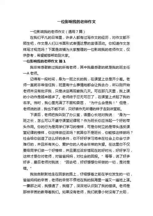 一位影响我的老师作文