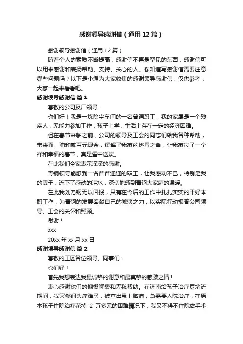 感谢领导感谢信（通用12篇）