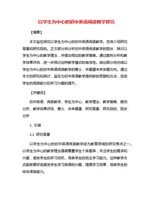 以学生为中心的初中英语阅读教学探究