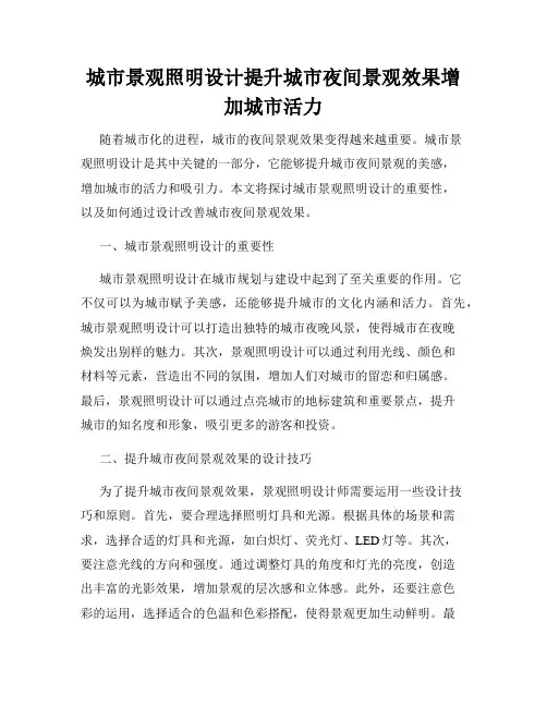 城市景观照明设计提升城市夜间景观效果增加城市活力