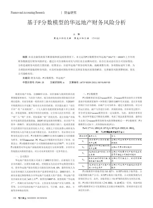 基于F分数模型的华远地产财务风险分析
