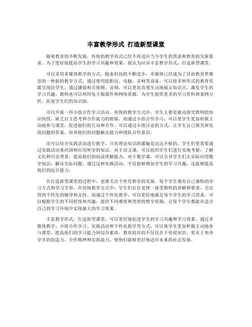 丰富教学形式 打造新型课堂