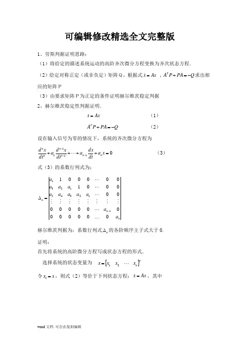 劳斯判据的证明(2024版)
