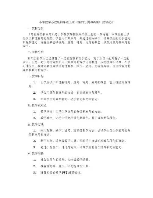 小学数学苏教版四年级上册《角的分类和画角》教学设计