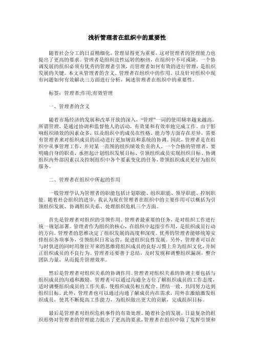 浅析管理者在组织中的重要性