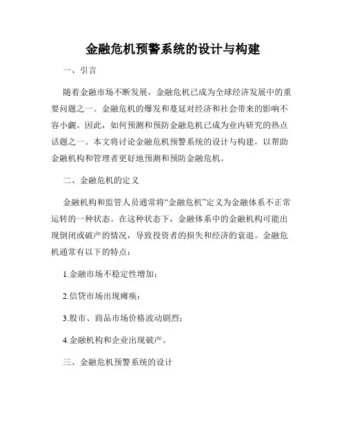 金融危机预警系统的设计与构建
