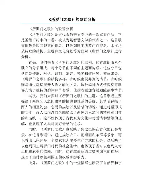 《所罗门之歌》的歌谣分析