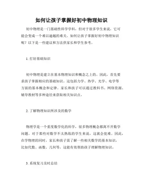 如何让孩子掌握好初中物理知识