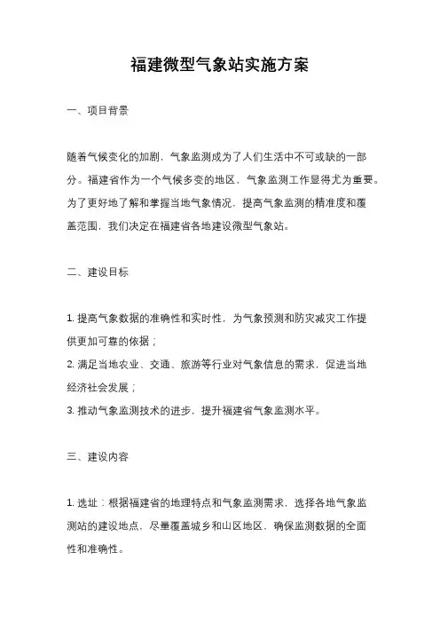 福建微型气象站实施方案