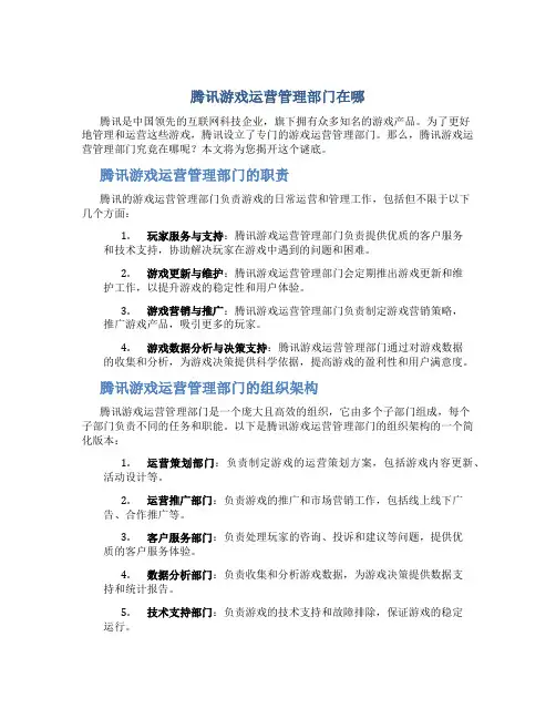 腾讯游戏运营管理部门在哪