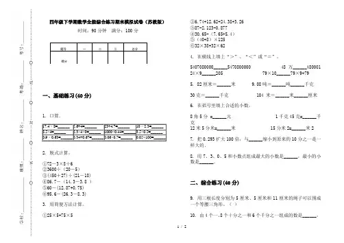 四年级下学期数学全能综合练习期末模拟试卷(苏教版)