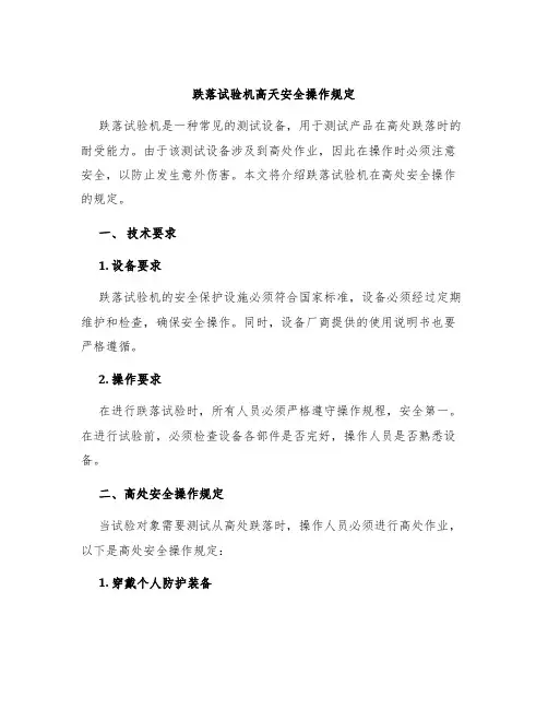 跌落试验机高天安全操作规定